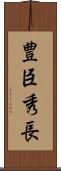 豊臣秀長 Scroll