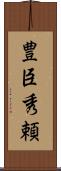豊臣秀頼 Scroll