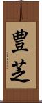 豊芝 Scroll