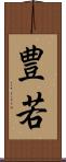 豊若 Scroll