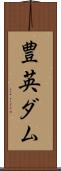 豊英ダム Scroll