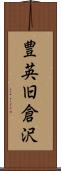 豊英旧倉沢 Scroll