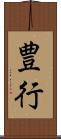 豊行 Scroll