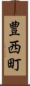 豊西町 Scroll