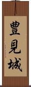 豊見城 Scroll