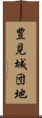 豊見城団地 Scroll
