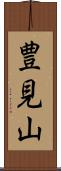 豊見山 Scroll