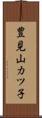 豊見山カツ子 Scroll