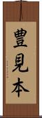 豊見本 Scroll