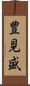 豊見盛 Scroll