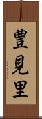 豊見里 Scroll