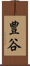 豊谷 Scroll
