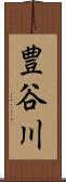豊谷川 Scroll