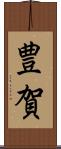 豊賀 Scroll