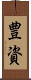 豊資 Scroll