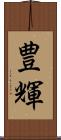 豊輝 Scroll