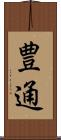 豊通 Scroll