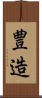豊造 Scroll