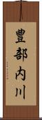 豊部内川 Scroll