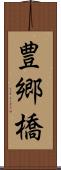 豊郷橋 Scroll