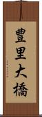 豊里大橋 Scroll