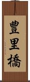 豊里橋 Scroll