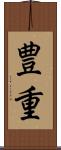 豊重 Scroll
