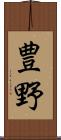 豊野 Scroll