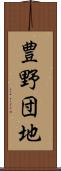 豊野団地 Scroll