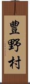 豊野村 Scroll