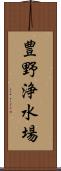 豊野浄水場 Scroll