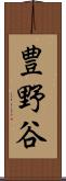 豊野谷 Scroll