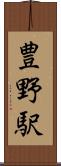豊野駅 Scroll
