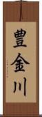 豊金川 Scroll
