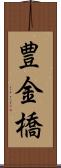 豊金橋 Scroll
