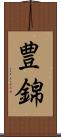 豊錦 Scroll