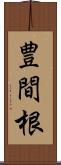 豊間根 Scroll