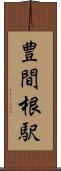 豊間根駅 Scroll