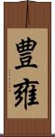 豊雍 Scroll