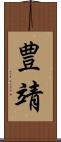 豊靖 Scroll