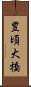豊頃大橋 Scroll