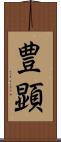 豊顕 Scroll