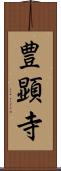豊顕寺 Scroll