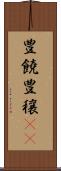 豊饒 Scroll