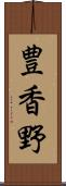 豊香野 Scroll