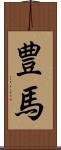 豊馬 Scroll