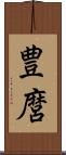 豊麿 Scroll