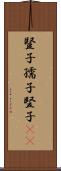 豎子 Scroll