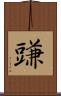 豏 Scroll