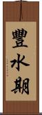 豐水期 Scroll